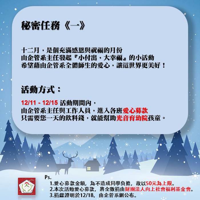 #嶺東科大企管系 #聖誕節祕密活動 #小付出大幸福