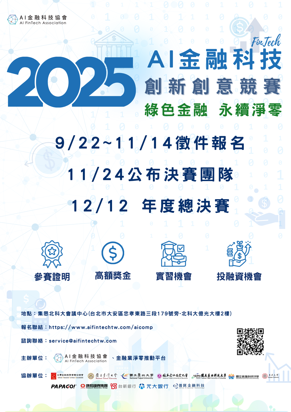 【AI金融科技協會】敬邀參與2025 Al金融科技創新創意競賽圖片