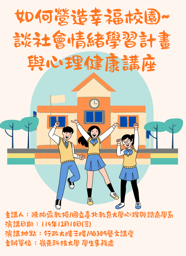 如何營造幸福校園~談社會情緒學習計畫與心理健康講座-1141210圖片