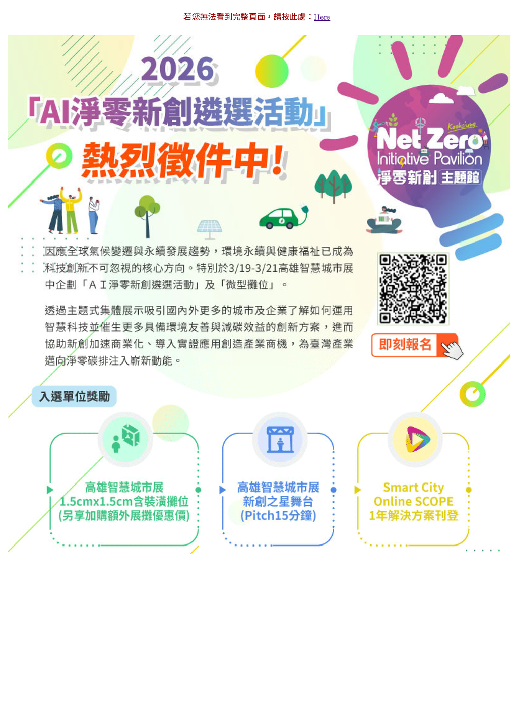 高雄市政府、台灣智慧城市產業聯盟與台北市電腦商業同業公會共同主辦，「2026 高雄智慧城市展-AI淨零新創遴選活動」，訂於115年3月19日（四）至3月21日（六）假亞灣高雄展覽館舉行圖片