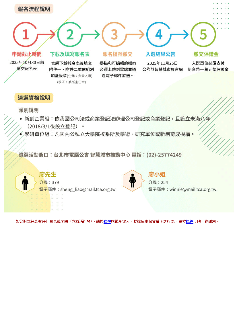 高雄市政府、台灣智慧城市產業聯盟與台北市電腦商業同業公會共同主辦，「2026 高雄智慧城市展-AI淨零新創遴選活動」，訂於115年3月19日（四）至3月21日（六）假亞灣高雄展覽館舉行圖片