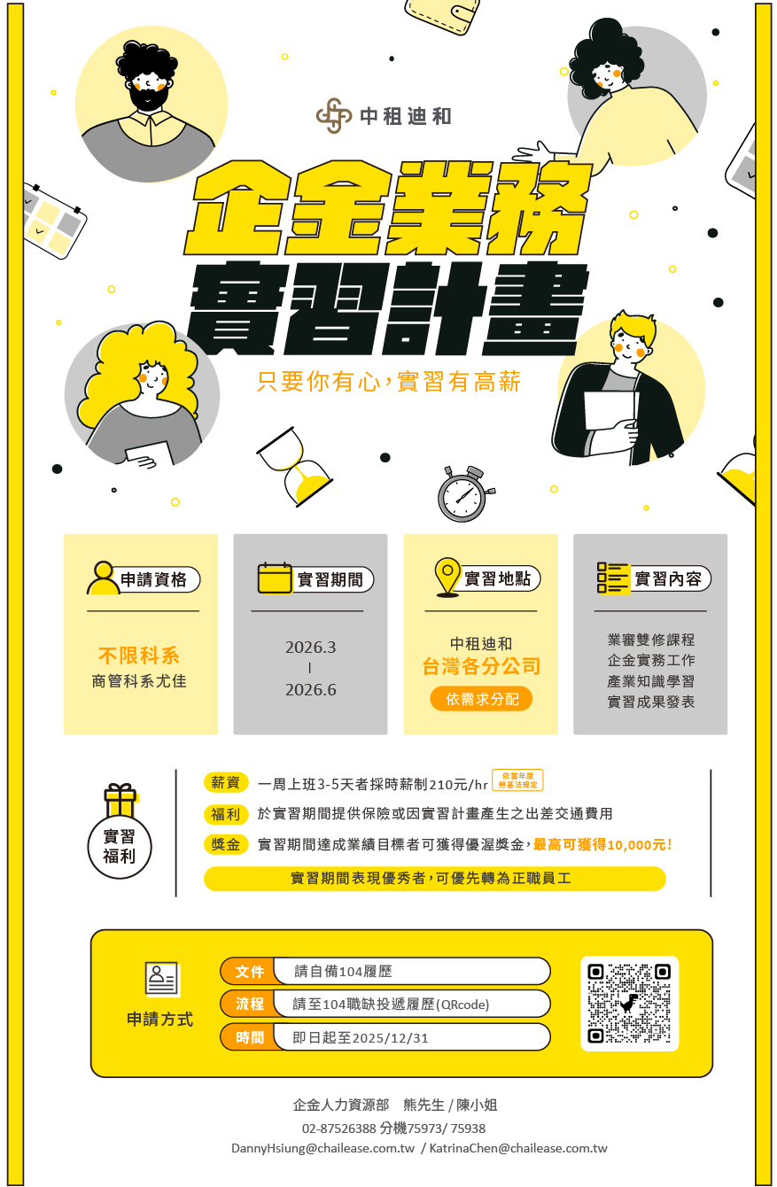 【2026年中租迪和企金實習計畫】實習生薪資調升通知圖片