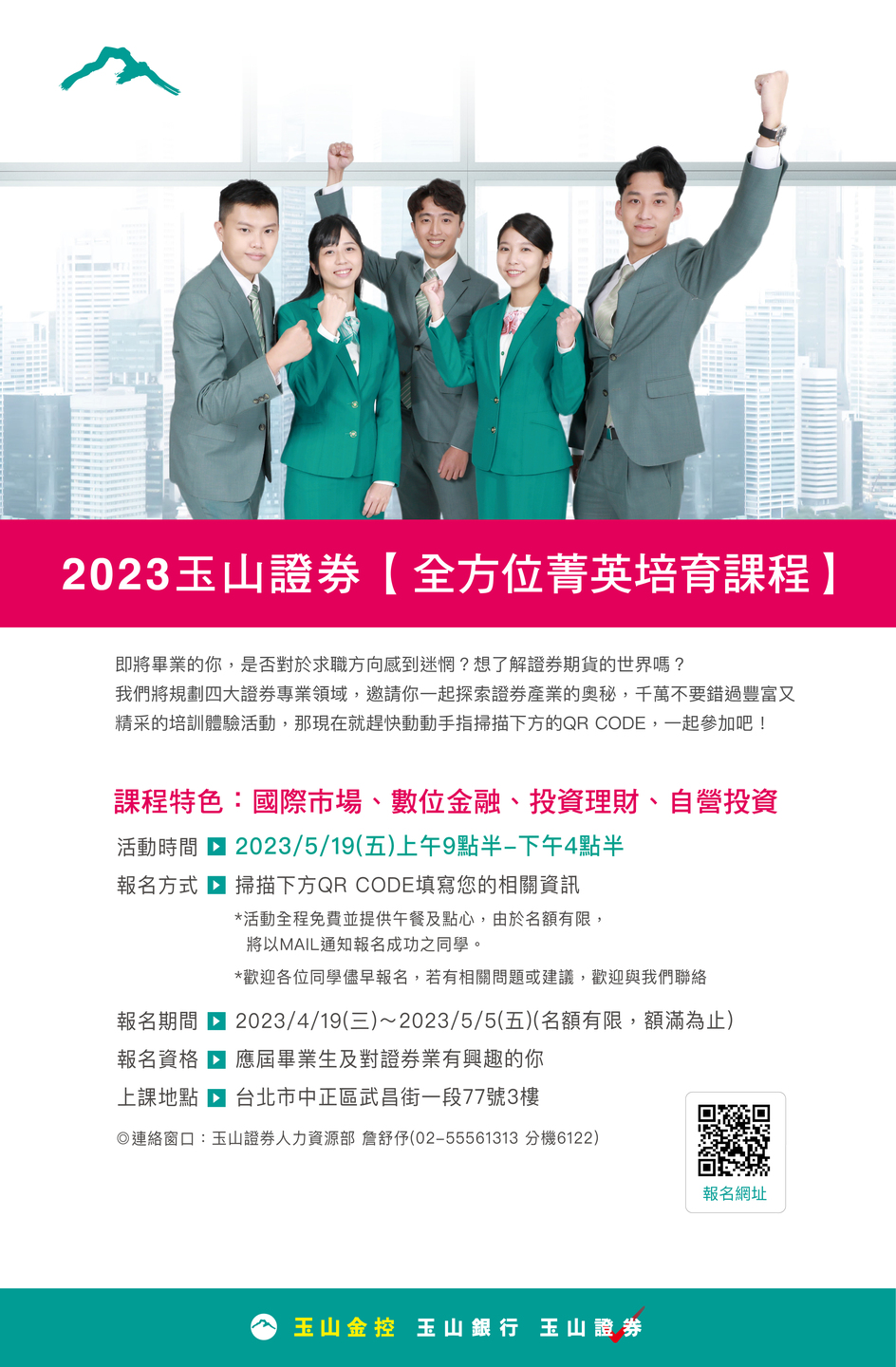 玉山綜合證券】2023年全方位菁英培育課程