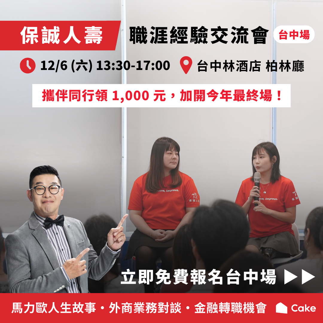 12/6 台中場 保誠人壽職涯經驗交流會圖片