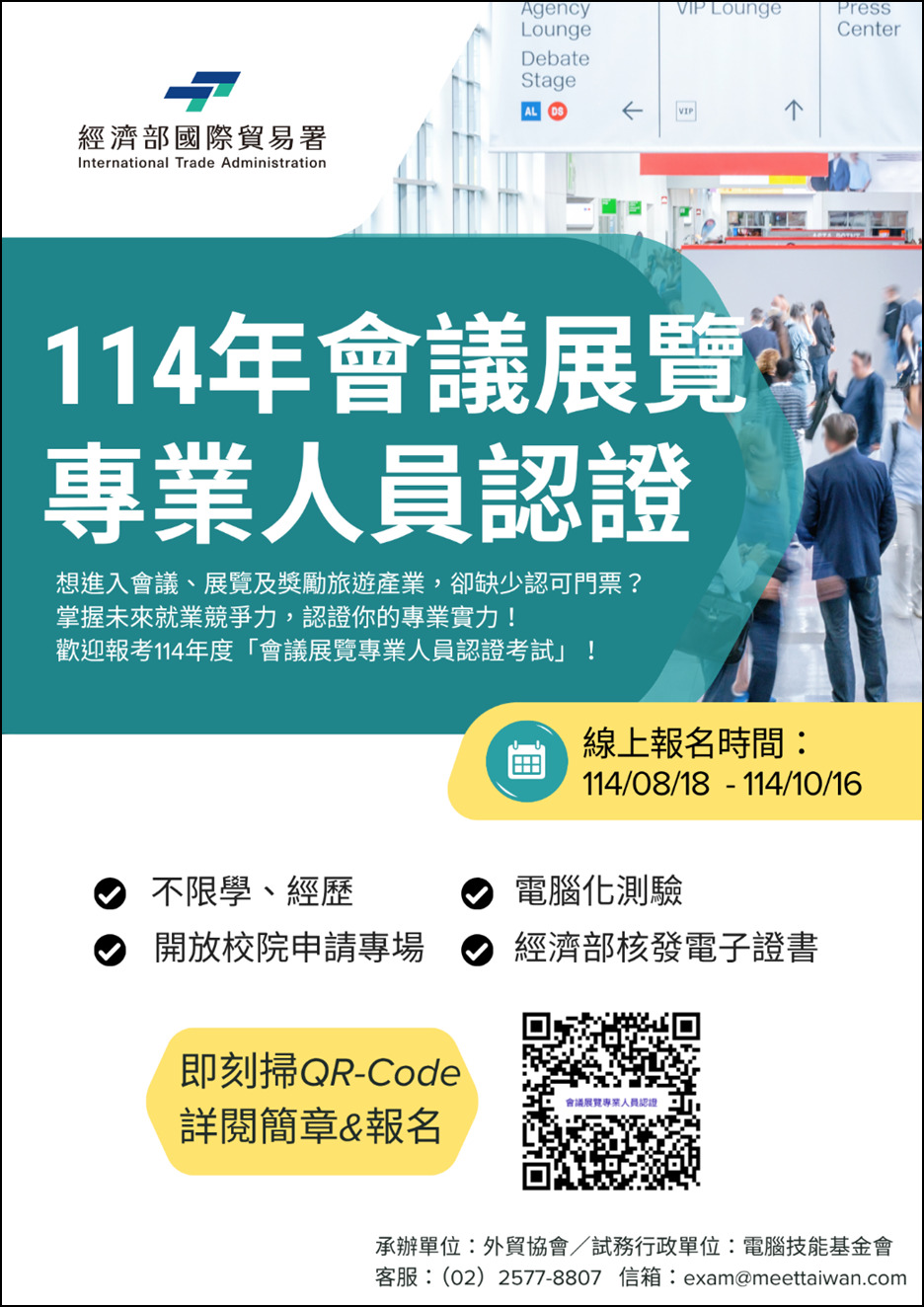 【114年會議展覽專業人員認證考試】 即將開跑圖片