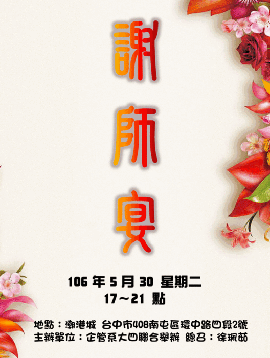 105-2 企管系聯合謝師宴