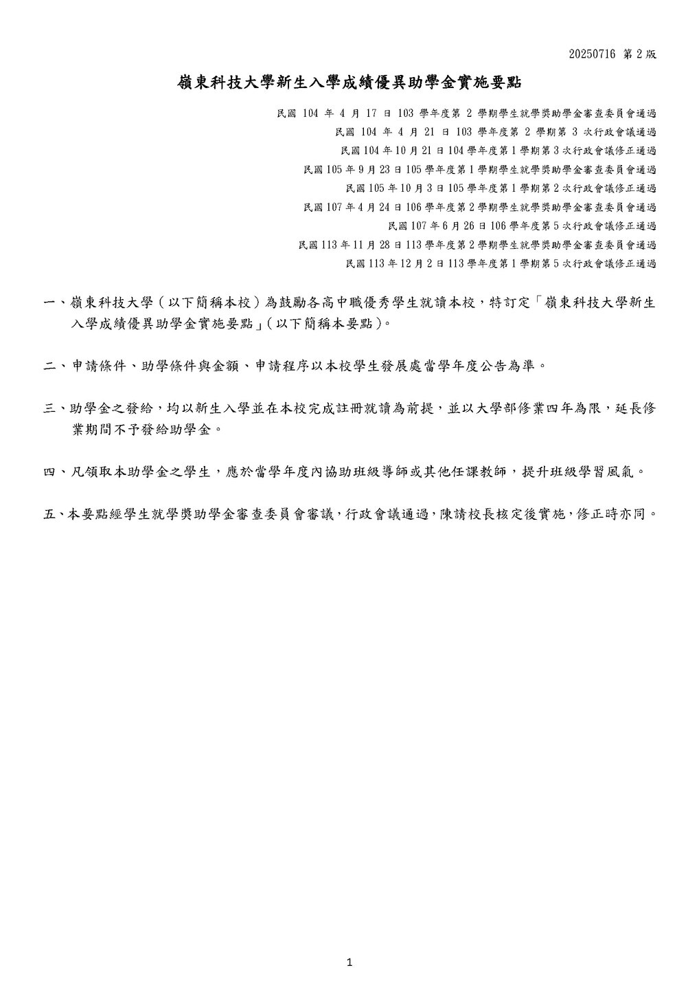 嶺東科技大學115學年度新生入學成績優異助學金圖片