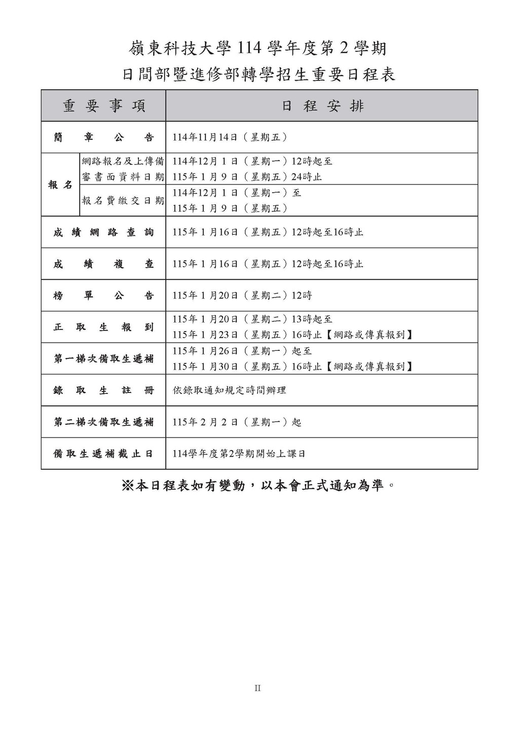 114學年度第2學期日間部暨進修部轉學招生簡章暨報名網址圖片