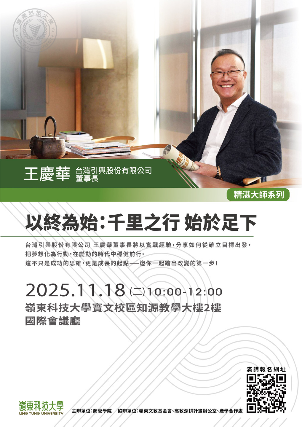 商管學院 11/18 精湛大師講座｜以終為始，千里之行始於足下圖片