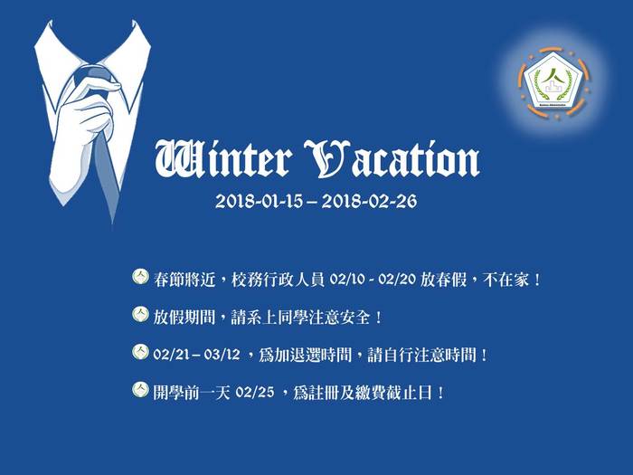 106-1 寒假開始