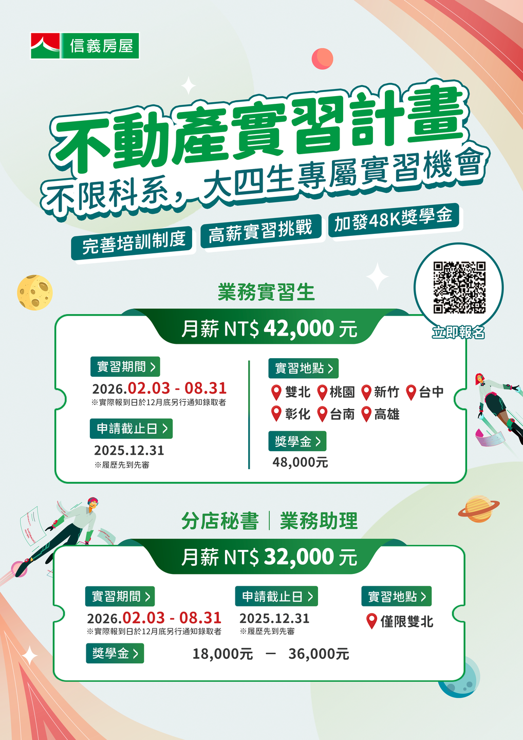 2026 信義房屋不動產實習計畫（含行政/業務職缺）-報名至12/31止圖片