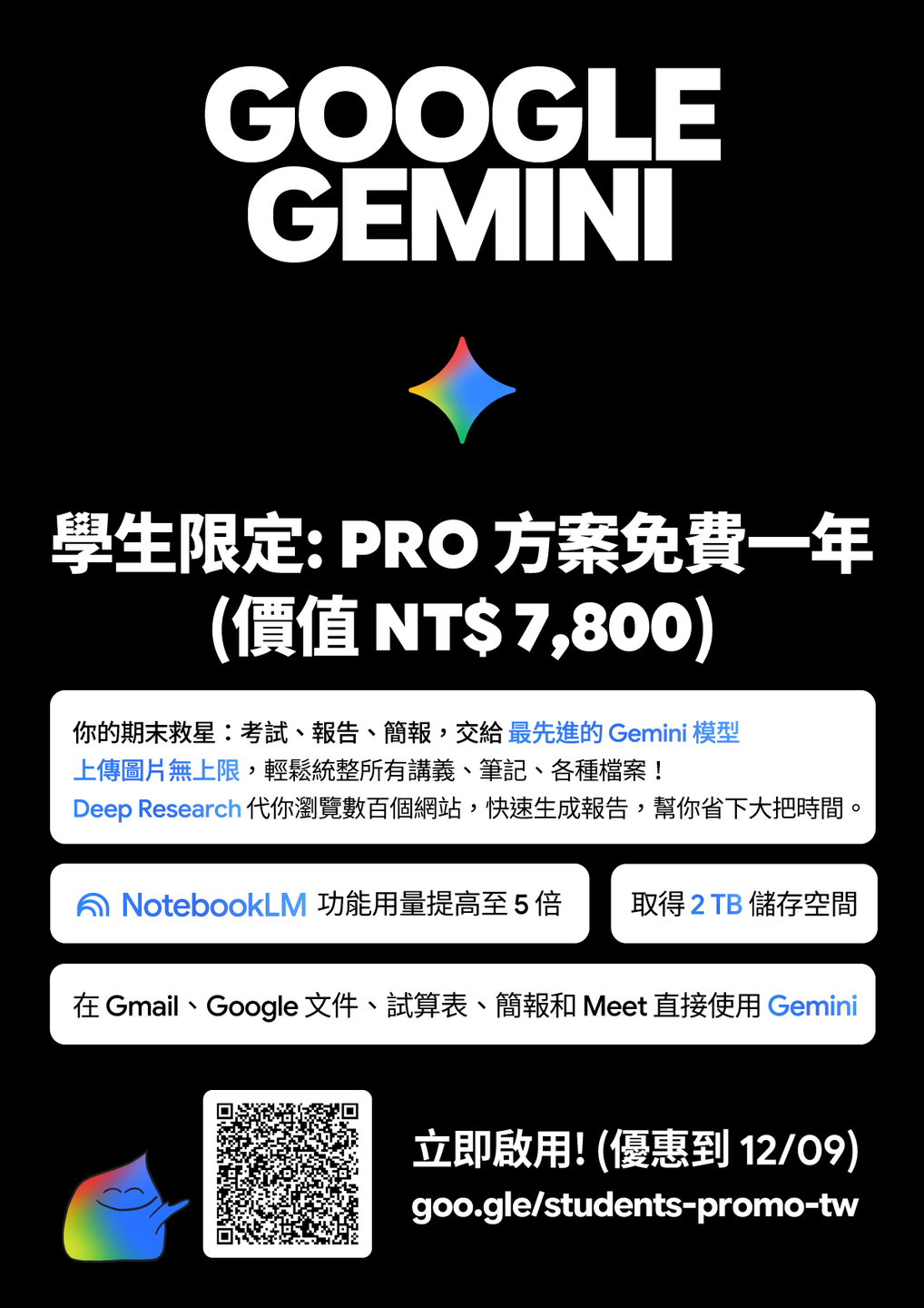 【Google 官方】學生專屬福利：價值 NT$ 7800 的 AI Pro + 2TB 空間一年免費 (12/9 截止)圖片